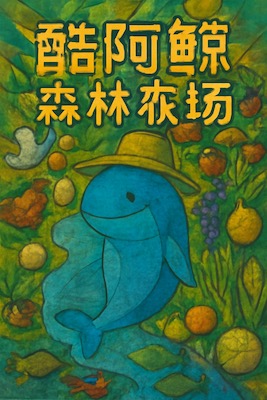 酷阿鲸森林农场